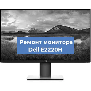 Замена шлейфа на мониторе Dell E2220H в Красноярске